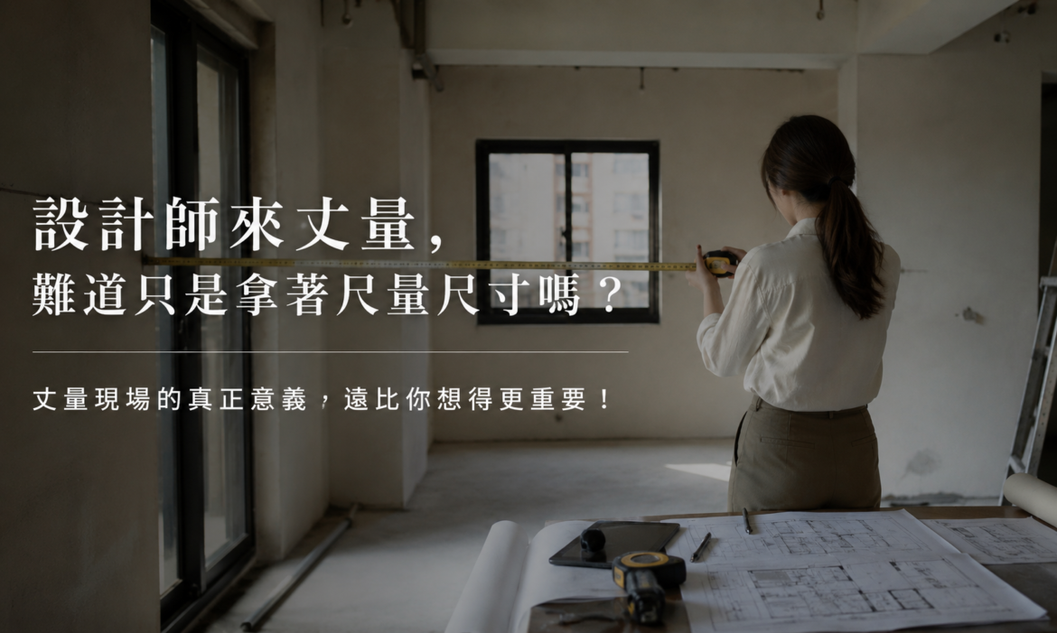 舊屋翻修前，設計師第一次到你家會觀察什麼？｜桃園KIRAKU空間設計