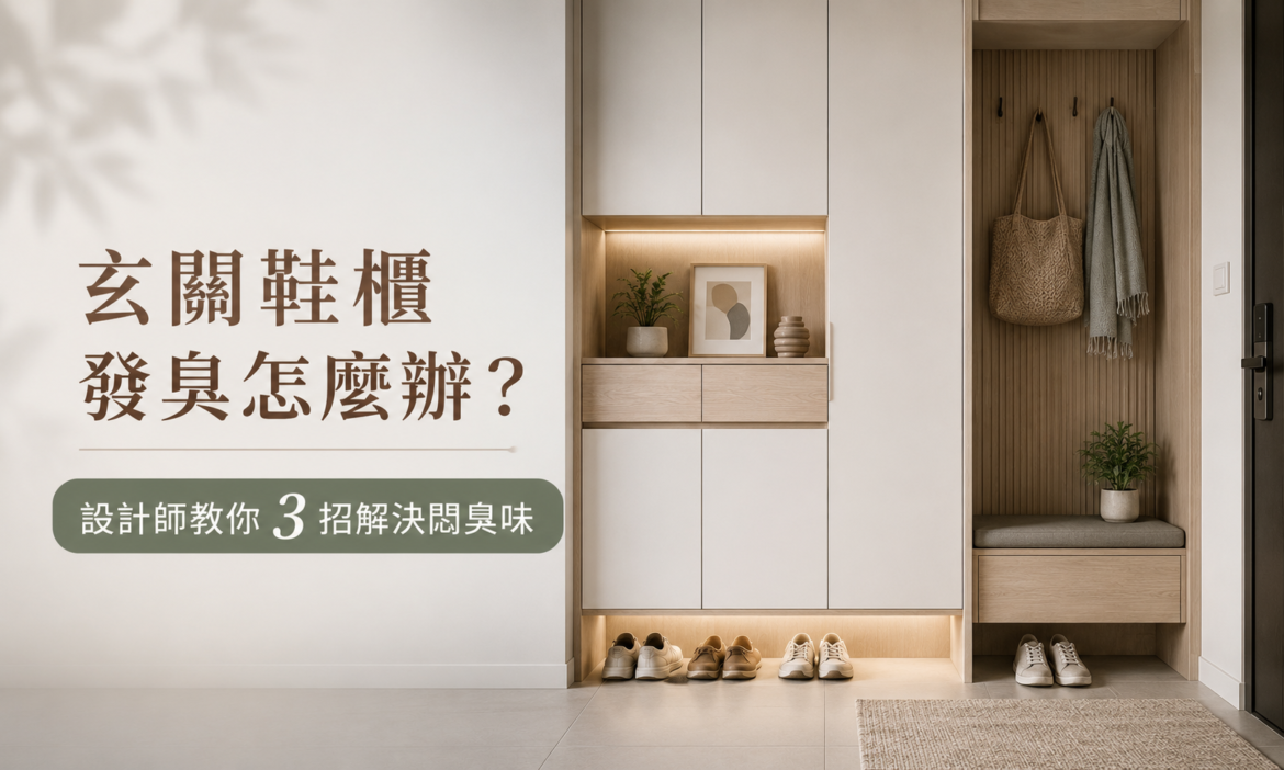 玄關鞋櫃發臭怎麼辦？室內設計師教你 3 招解決鞋櫃悶臭味（全方位解析）