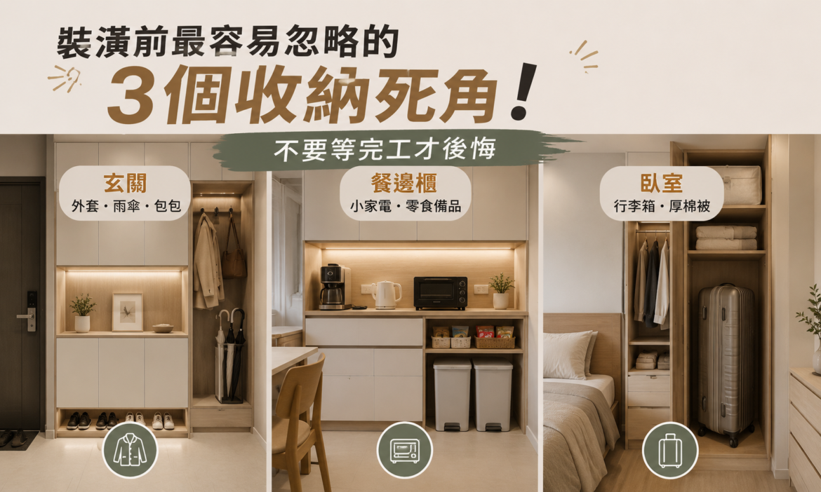 裝潢前最容易忽略的 3 個收納死角！不要等完工才後悔