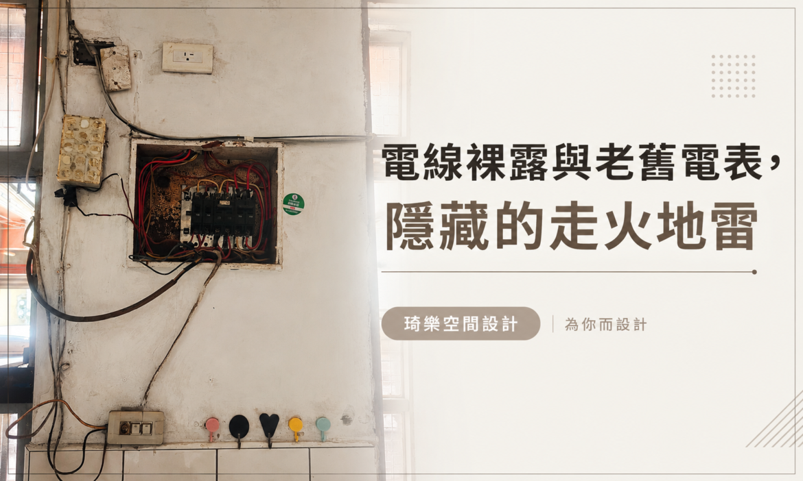 老屋翻新設計師第一眼看什麼？直擊現場的 3 大結構與用電安全危機