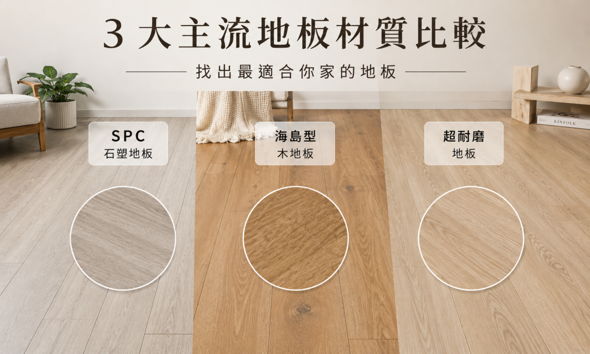 裝潢地板怎麼選？SPC、海島型、超耐磨 3 大材質優缺點全解析