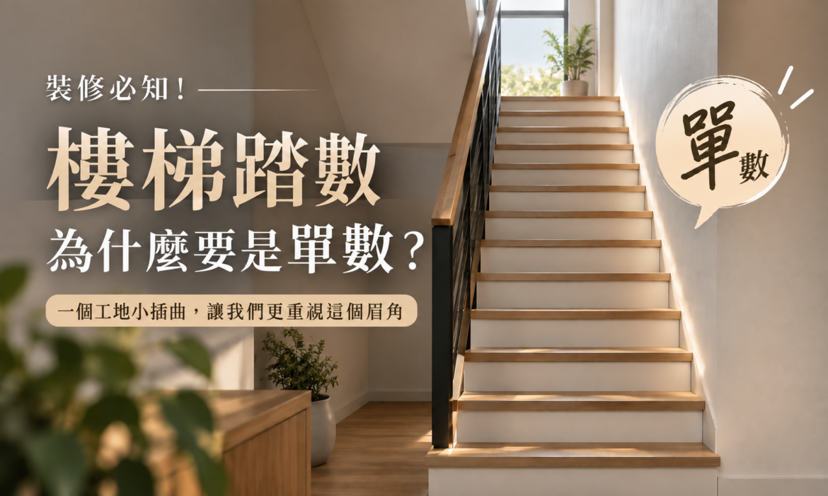 裝修必知！樓梯踏數為什麼要是單數？一個工地小插曲讓我們來討論這個眉角