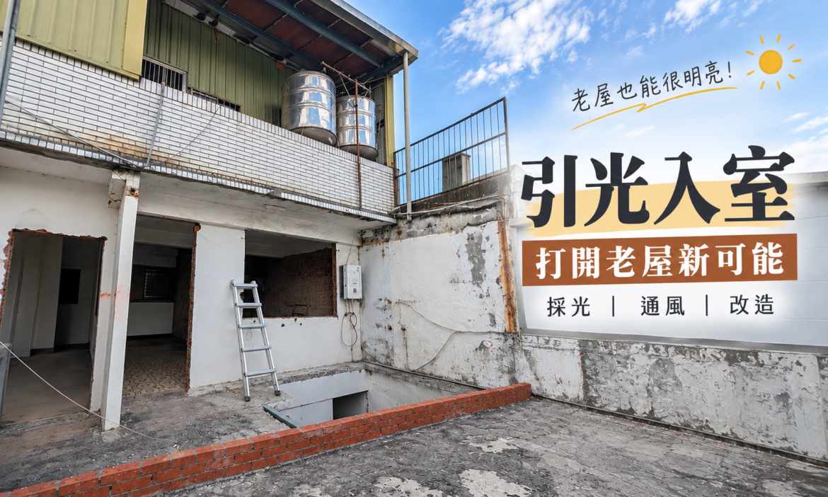 老屋翻新採光救星！坐南朝北暗房如何引光入室？設計師「3塊紅磚矮墩＋極大化採光隔間」全解析